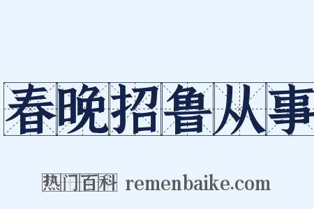 春晚招鲁从事是什么意思的图片